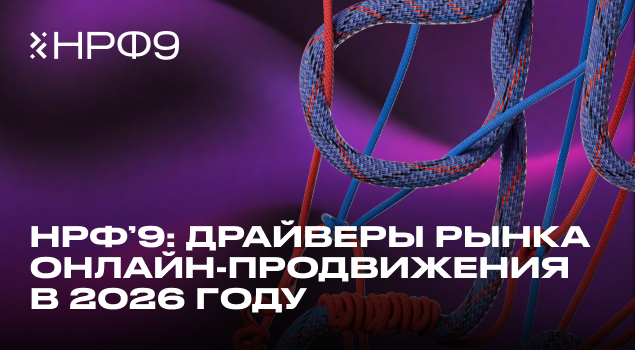 На НРФ`9 представили драйверы рынка онлайн-продвижения в 2026 году