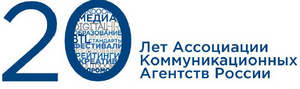 Ассоциация коммуникационных агентств России празднует свое 20-летие