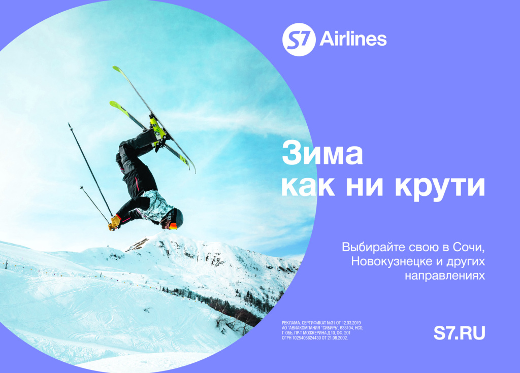 Зима, как ни крути: S7 Airlines запустила зимнюю рекламную кампанию 