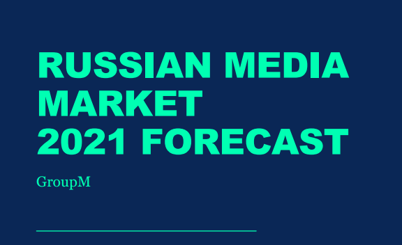 GroupM: российский рынок рекламы вырастет на 13% в 2021 году