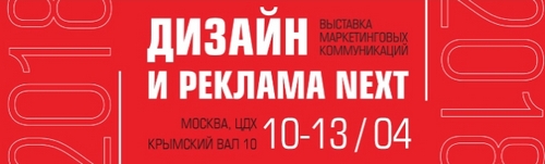 «Дизайн и Реклама Next» стартует завтра в Москве