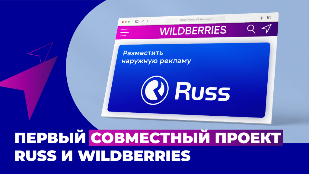 Wildberries и Группа Russ запускают новый рекламный инструмент для селлеров