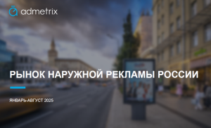 «Рынок наружной рекламы России»