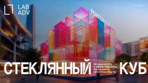 «Стеклянный куб. Прозрачность и эффективность рекламного пространства ТЦ»