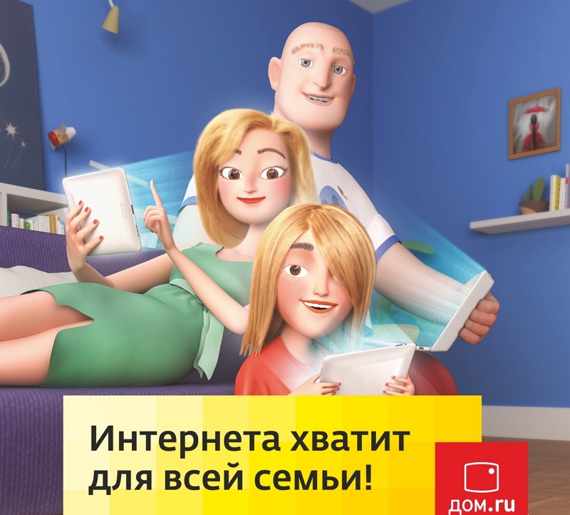 Семейство «Дом.ru» знает, где искать быстрый интернет