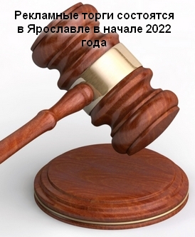 Рекламные торги состоятся в Ярославле в январе 2022 года