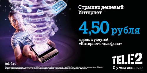 Tele2_New_Advertising_Campaign_Mobile_internet_15.10.2012.jpg