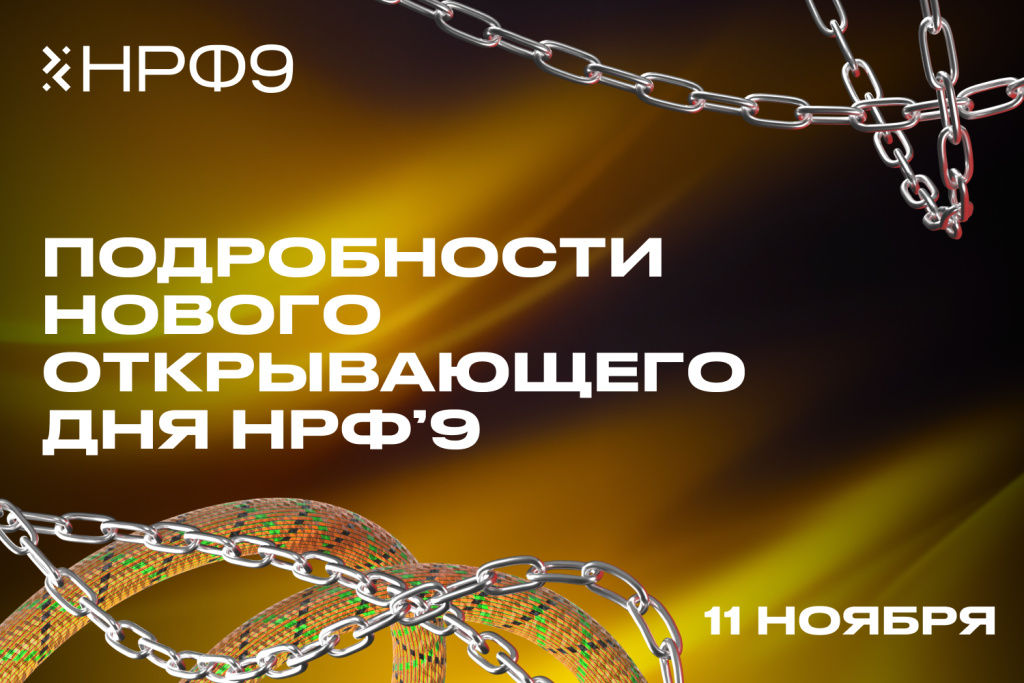 НРФ9_рассылка_1500x1000 премиум.jpg