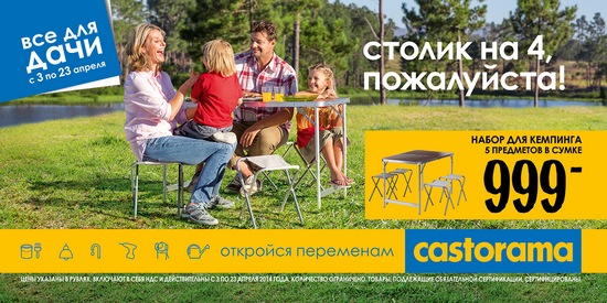 Castorama_Camping.jpg