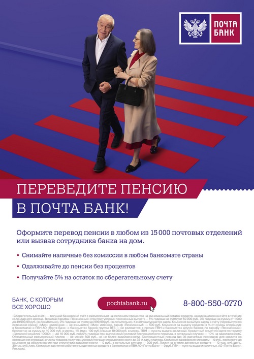 «Переводите пенсию в Почта Банк» KV.jpg